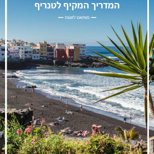 מסלול של 5 ימים בטנריף - מותאם לזוגות