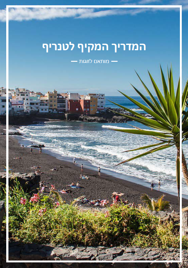 מסלול של 5 ימים בטנריף - מותאם לזוגות