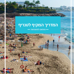 מסלול של 5 ימים בטנריף - מותאם למשפחות