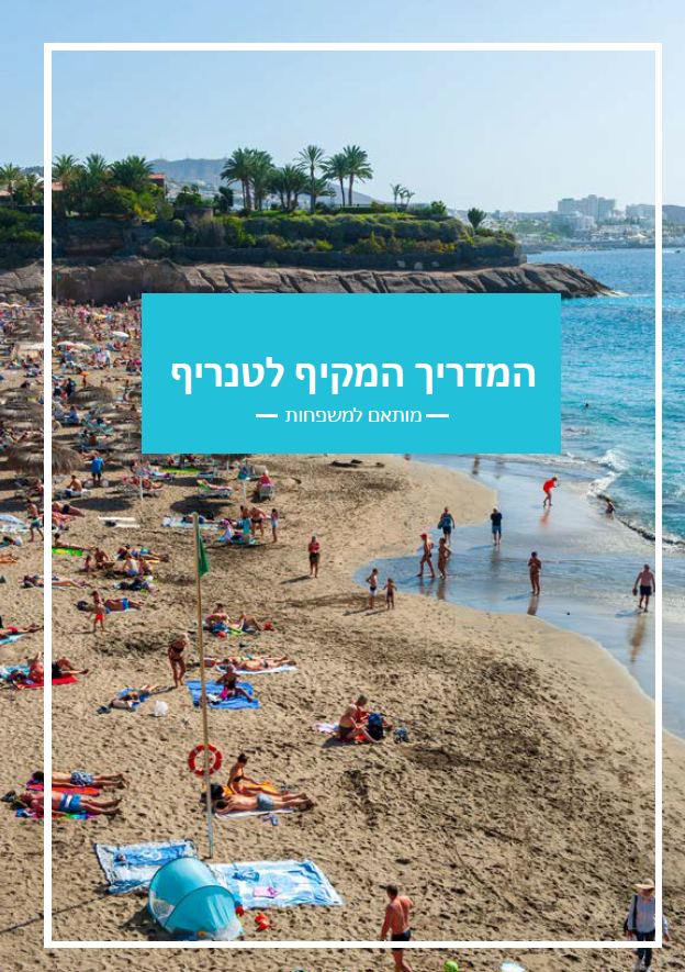 מסלול של 5 ימים בטנריף - מותאם למשפחות