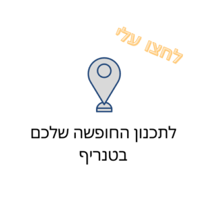תכנון טיול בטנריף